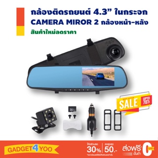 กล้องติดรถยนต์ 4.3" Full HD 1080P หน้า+กระจกมองหลังในตัว