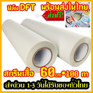 พร้อมส่ง ในไทย DFT DTF 60CM.X100M.(PET FILM)  ฟิล์ม ม้วน คุณภาพสูงเคลือบสารพิเศษสำหรับงานรีดร้อน หมึกยึดเกาะได้ดี ​ใหม่