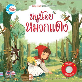 นายอินทร์ หนังสือ นิทานเสียงสองภาษา หนูน้อยหมวกแดง