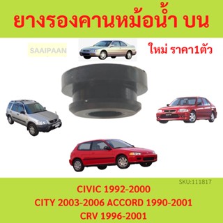 ลูกยางรองหม้อน้ำ CIVIC 1992-2000 CRV ACCORD CITY ลูกยหูยึดบนหม้อน้ำ สำหรับ EG EK CRV G1 และอีกหลายรุ่น ซีวิค ซีอาร์วี แอ