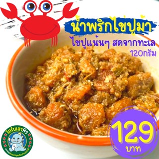 [ไข่ แน่น มาก] น้ำพริกไข่ปู น้ำพริกไข่ปูม้า น้ำพริก ไข่ปู ไข่ปูม้า ไข่แน่น ไม่เลี่ยน อร่อยเหาะ