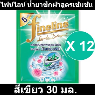 ไฟน์ไลน์ น้ำยาซักผ้าสูตรเข้มข้น สีเขียว 30 มล. x 12 ซอง (ไฟน์ไลน์ ซักผ้า ซอง)