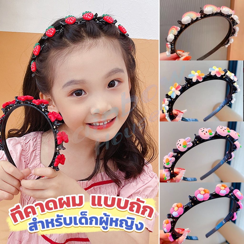 R.H. ที่คาดผม แบบถัก เครื่องประดับ สไตล์เกาหลี ที่คาดผมเด็ก Children's headband