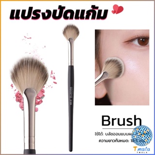 Tmala แปรงปัดไฮไลท์และแปรงปัดแก้มอเนกประสงค์ ขนนุ่ม หัวทรงใบพัด Makeup brush