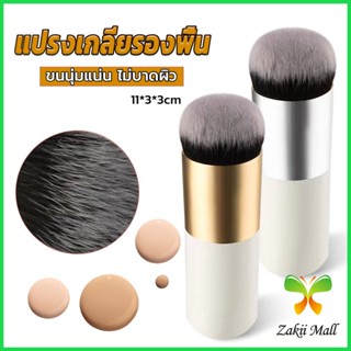 Z.M. แปรงเกลี่ยรองพื้น ขนนุ่มแน่น ไม่บาดผิว Makeup brush