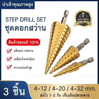 ชุดดอกเจดีย์ 3-6/pcs ดอกเจดีย์ ดอกสว่าน ชุดดดอกสว่านเหล็กทรงกรวยเคลือบไทเทเนียม STEP DRILL SET เจาะขยาย 3pcs