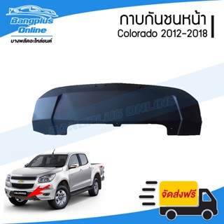 กาบกันชนหน้า Chevrolet Colorado (โคโรลาโด้) 2012/2013/2014/2015/2016/2017/2018 (Z71) - BangplusOnline