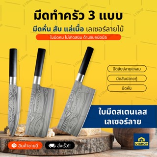 มีดทำครัว 3 แบบ มีด หั่น สับ แล่เนื้อ เลเซอร์ลายไม้ (Knifewood)