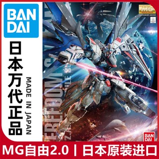 พร้อมส่ง Bandai โมเดลกันดั้ม MG 1/100 Freedom Ver.2.0 Freedom SEED ของแท้