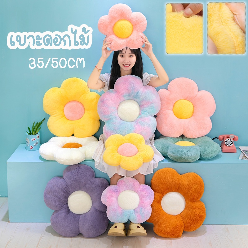 COD 30/50cm เบาะดอกไม้ ปาหมอน เบาะรองนั่ง รูปร่างดอกไม้ หมอนนอน นั่งสบาย น้ำหนักเบา พกพาสะดวก มีหลายสีให้เลือก