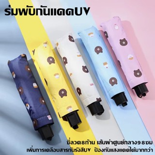 ST537 bear umbrella  ร่มกันฝน รุ่นผ้า2ชั้น ร่มกันแดด ร่มกันยูวี ร่มกันUV ร่มพับ ร่มพับได้ ร่ม uv Umbrella