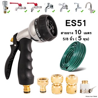 ES51 หัวฉีดน้ำสวมเร็ว  ปืนฉีดน้ำ ที่ฉีดน้ำ พร้อมสายยาง 5/8"(5หุน) ข้อต่อสวมเร็วทองเหลือง ปรับได้ 8 รูปแบบ พร้อมส่ง