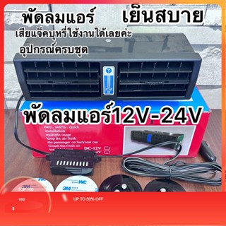 พัดลมแอร์ติดรถยนต์ JET AIR12V-24Vพร้อมส่งค่ะ