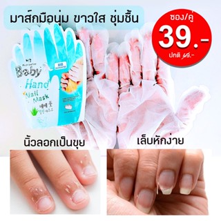 [ซอง/คู่] ถุงมาส์กมือ มือนุ่ม ลดความเหี่ยว มือลอก baby hand  MB Guarantee Hand Mask (ต้องดูแลตัวเองบ้างแล้ว)