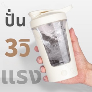 พร้อมส่ง แก้วปั่นแอัตโนมัติ ความจุ 350 ml ชงกาแฟ แปั่นผงโปรตีน สวยๆ พกพาง่าย ใส่ถ่าน