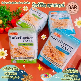 ข้าวโอ๊ต ตราฮาทเน่ ขนาด 500g. มีให้เลือก 2 ชนิด เกล็ดข้าวโอ๊ตหยาบและละเอียด Hahne Oat Flakes Big&amp;Small Leaf ข้าวโอ๊ตดี