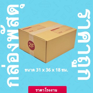 กล่องไปรษณีย์ เบอร์ 2F (1 แพ็คมี 20 ใบ)