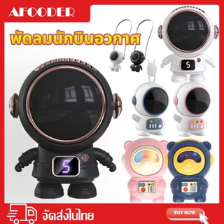 พัดลมอวกาศพกพา พัดลมคล้องคอ  พัดลมพกพาชาร์จ หุ่นนักบินอวกาศน…