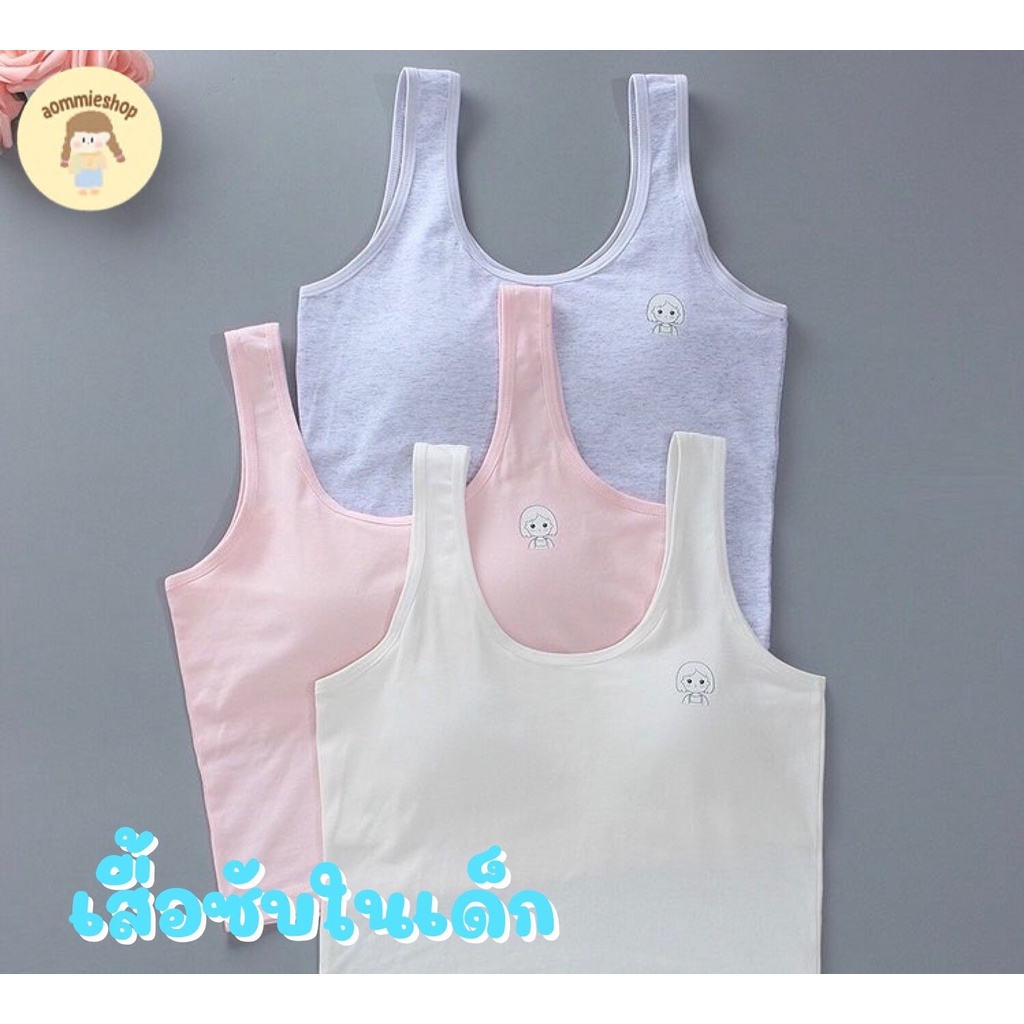 เสื้อซับในเด็ก เสื้อซับในเด็กโต ขนาดฟรีไซส์ รอบ-อก ก่อนยืด 26 นิ้ว ยืดได้ 32 นิ้ว ยาว 15 นิ้ว ด้านหน้ามีฟองน้ำเย็บติดก
