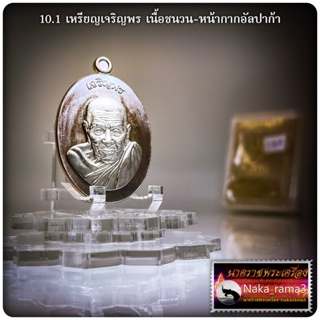 เหรียญ เจริญพร ๑๐๖ ปี หลวงปู่อิ่ม ปญฺญาวุโธ วัดทุ่งนาใหม่ จ.นครศรีธรรมราช