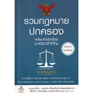 B2S หนังสือ รวมกฎหมายปกครอง พร้อมหัวข้อเรื่องมาตราสำคัญ ฉบับสมบูรณ์