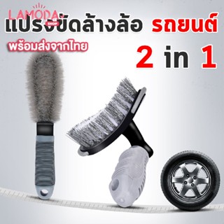 แปรงทำความสะอาดขัดยางรถยนต์  ล้อแม็กซ์ 2in1