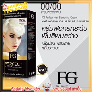 ครีมฟอกสีผม ผงฟอกผม FG PERFECT HAIR BLECHING CREAM ฟาเกอร์ ปรับพื้นผมให้สว่างขึ้น เปลี่ยนสีผม สีย้อมผม สีติดทน