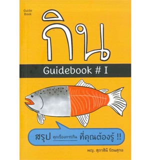 หนังสือ กิน GUIDEBOOK # 1 สำนักพิมพ์ ดอกหญ้าวิชาการ