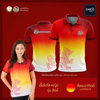 เสื้อโปโล Chico (ชิคโค่) ทรงผู้หญิง รุ่นสิงห์ สีพระอาทิตย์ (เลือกตราหน่วยงานได้ สาธารณสุข สพฐ อปท มหาดไทย และอื่นๆ)