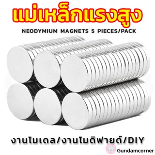 แม่เหล็กแรงสูง NEODYMIUM MAGNETS แม่เหล็กแรงดูดสูงทรงกระบอกขนาดเล็ก ใช้สำหรับงานโมเดล และอื่น ๆ [ราคาต่อเซต 5 ก้อน]