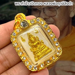 Lk-145พระคำข้าวรุ่น2ปิดทอง หลวงพ่อฤาษีลิงดำ วัดท่าซุง พร้อมกรอบฝังเพชรสวยงาม พุทธคุณครอบจักวาล และเรื่องโชคลาภ