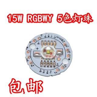 [จํานวนมาก ราคาเยี่ยม] ลูกปัดโคมไฟ led 15W พลังงานสูง RGBWY เปลี่ยนสีได้ สีแดง สีเขียว สีฟ้า สีขาว สีเหลือง สําหรับเวที