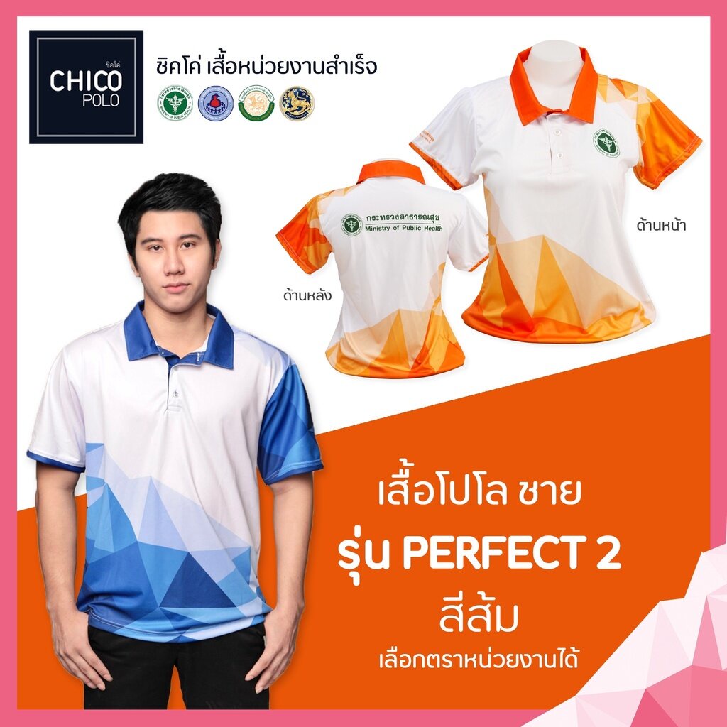 เสื้อโปโล Chico (ชิคโค่) ทรงผู้ชาย รุ่น Perfect2 สีส้ม (เลือกตราหน่วยงานได้)