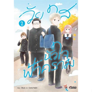 นายอินทร์ หนังสือ วัยใสหัวใจฟ้าคราม เล่ม 2 (การ์ตูน)