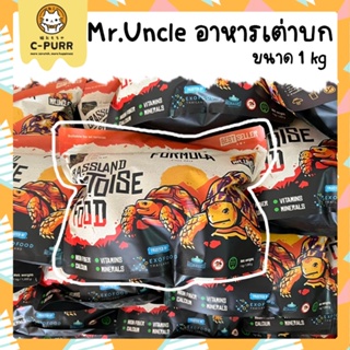 Mr.Uncle อาหารเต่าบก ทุกสายพันธุ์ 1 กิโลกรัม