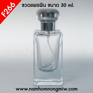 ขวดสเปรย์เปล่าใส่น้ำหอม แพรพิน 25 ml.