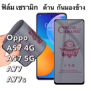 O ฟิล์มเซรามิก ด้าน กันมองข้าง Oppo A57 4G A57 5G  A77  A77s  Ceramics กันเสือก นิรภัย กันแตก เต็มจอ ทัชลื่น Privacy