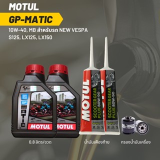 น้ำมันเครื่อง สำหรับ New Vespa -&gt; MOTUL GP MATIC (Scooter) 10W-40 ขนาด 0.8 ลิตร 2 ขวด + เฟืองท้าย MOTUL + กรอง