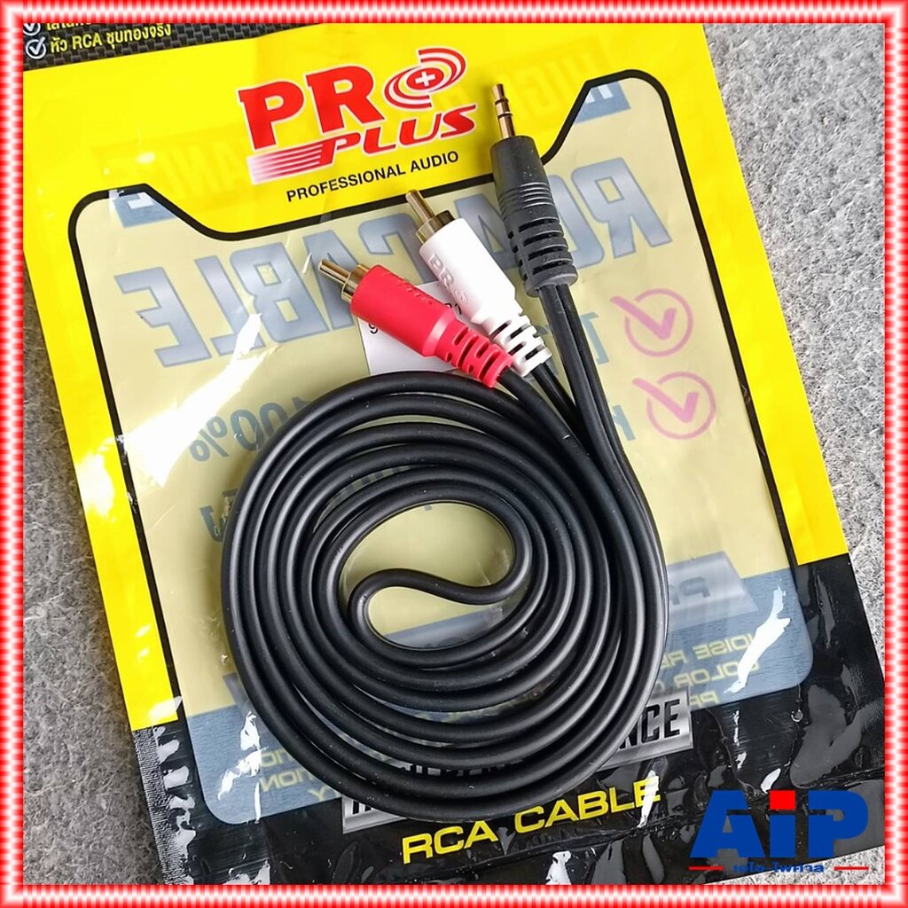 1.5เมตร PROPLUS FLEXIBLE 943RCATR105 TR-ST-RCA2หัว สายTR-STออกRCA2หัว สายสัญญาณสำเร็จรูป สายสัญญาณเส