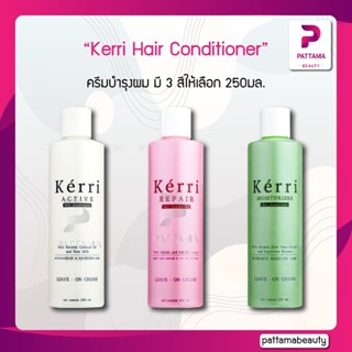 Kerri Hair Conditioner Leave On Cream ครีมบำรุงผม มี 3 สีให้เลือก 250มล.