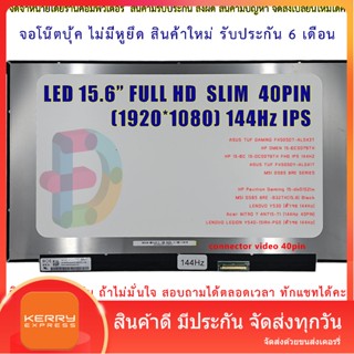 จอโน๊ตบุ๊ค-LED AUO 15.6 จอ LED 15.6 LED Slim Full HD 1920*1080 IPS 144Hz 40 Pin จอบางไม่มีหู 100% New/ NE156FHM-NX3