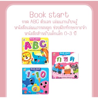 Book start กขค / ABC / ตัวเลข เล่มแรกเรียนรู้ หนังสือเล่มแรกของลูก ช่วยฝึกทักษะการจำ หนังสือสำหรับเด็กเล็ก 0-3 ปี