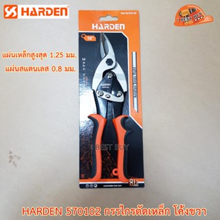 HARDEN 570102 กรรไกรตัดเหล็ก โค้งขวา ตัดแผ่นเหล็กสูงสุด 1.25 มม. และแผ่นสแตนเลส 0.8 มม.