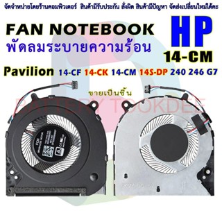 CPU FAN พัดลมโน๊ตบุ๊ค HP 14-CF 14-CK 14-CM 14S-DP 240 246 G7