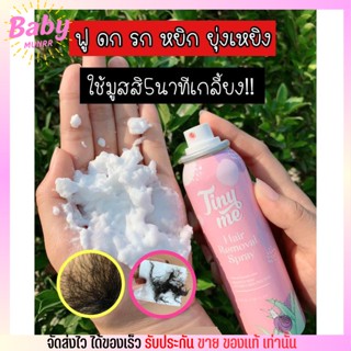 Tinyme ไทนี่มี มูสกำจัดขนสูตรเย็น ดูแลน้องสาวจุดซ่อนเร้น🎗ไร้ขนแพลม❗