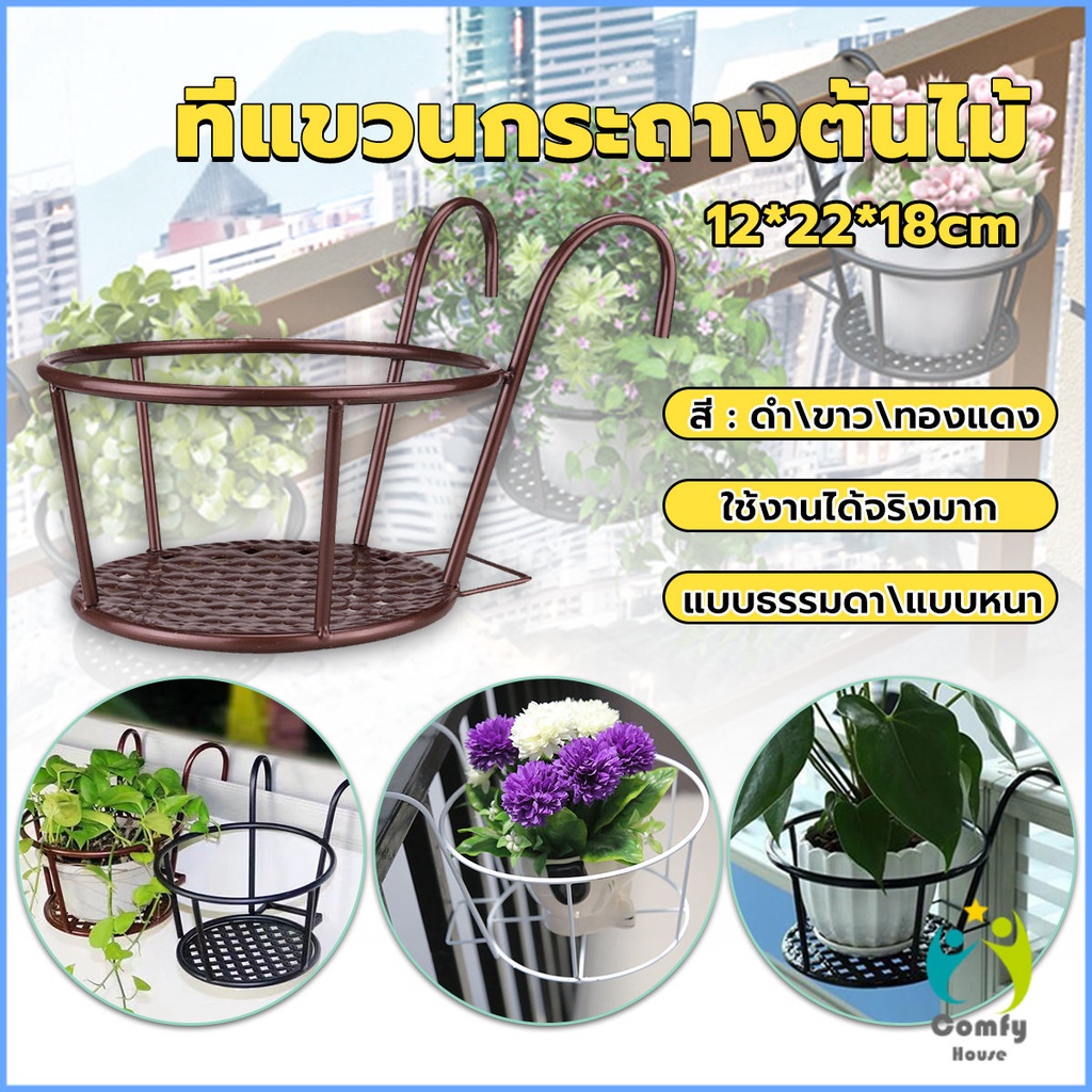 Comfy ชั้นวางกระถางต้นไม้แบบเหล็ก  กระถางต้นไม้แบบแขวน flower stand