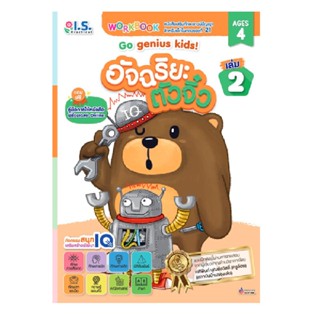 B2S หนังสือ อัจฉริยะตัวจิ๋ว (สำหรับเด็กอายุ 4 ปี) เล่ม 2