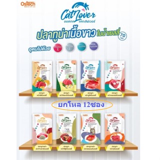 อาหารเปียกแมว Cat lover ปลาทูน่าเนื้อขาวในเยลลี่ ขนาด70g×12pcs