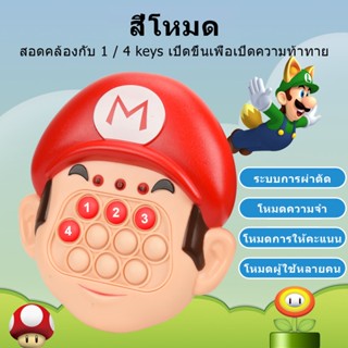 เกมส์กด เครื่องเกมส์ Pop it ป๊อปอิท เกมส์พกพา ของเล่น ฝึกสมอง ทดสอบการจำ มีเสียง มีไฟ