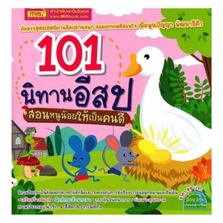 นายอินทร์ หนังสือ 101 นิทานอีสป สอนหนูน้อยให้เป็นคนดี